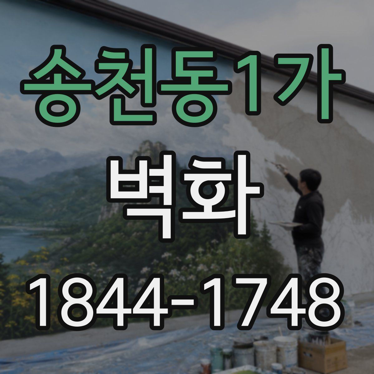송천동1가 벽화