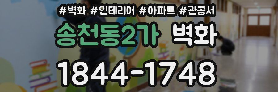 송천동2가 벽화