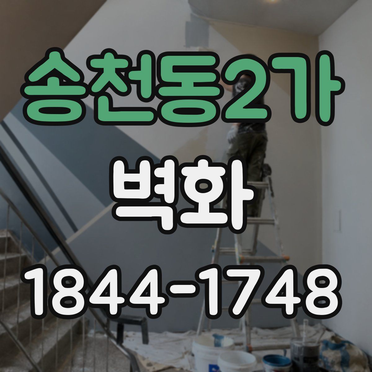 송천동2가 벽화
