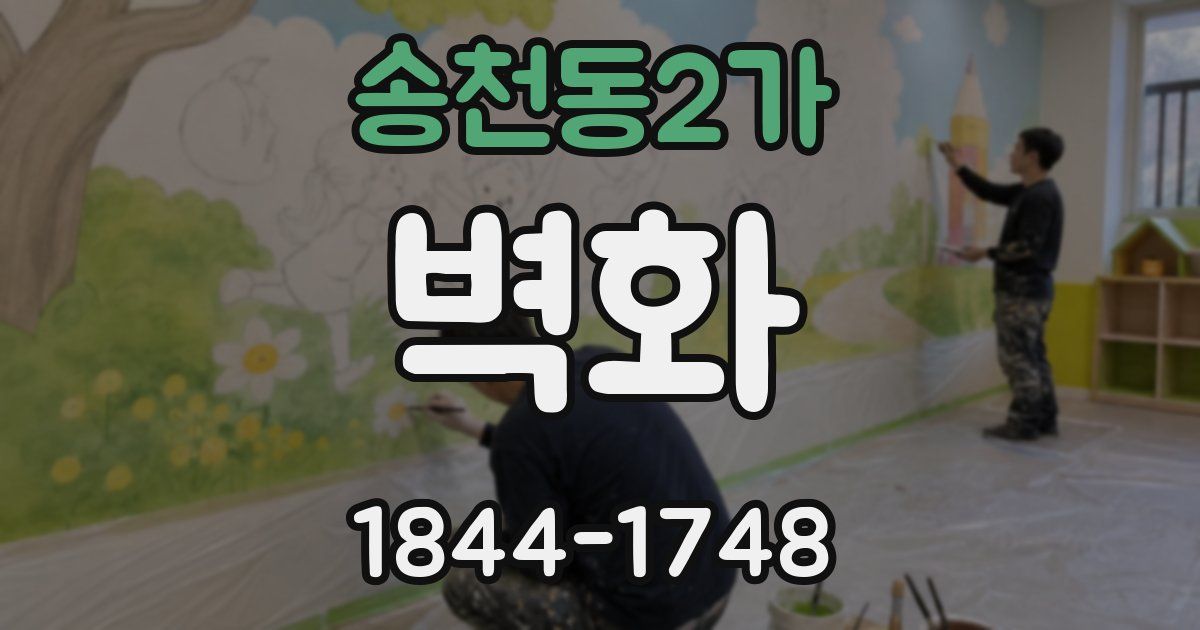 송천동2가 벽화