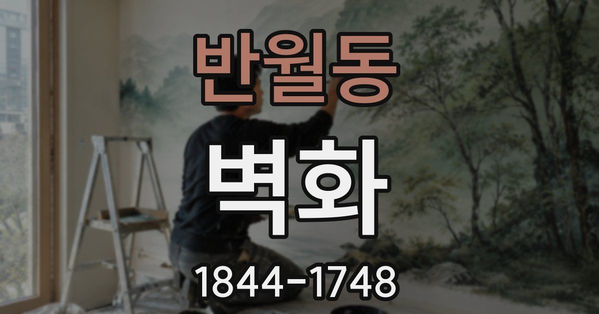 반월동 벽화