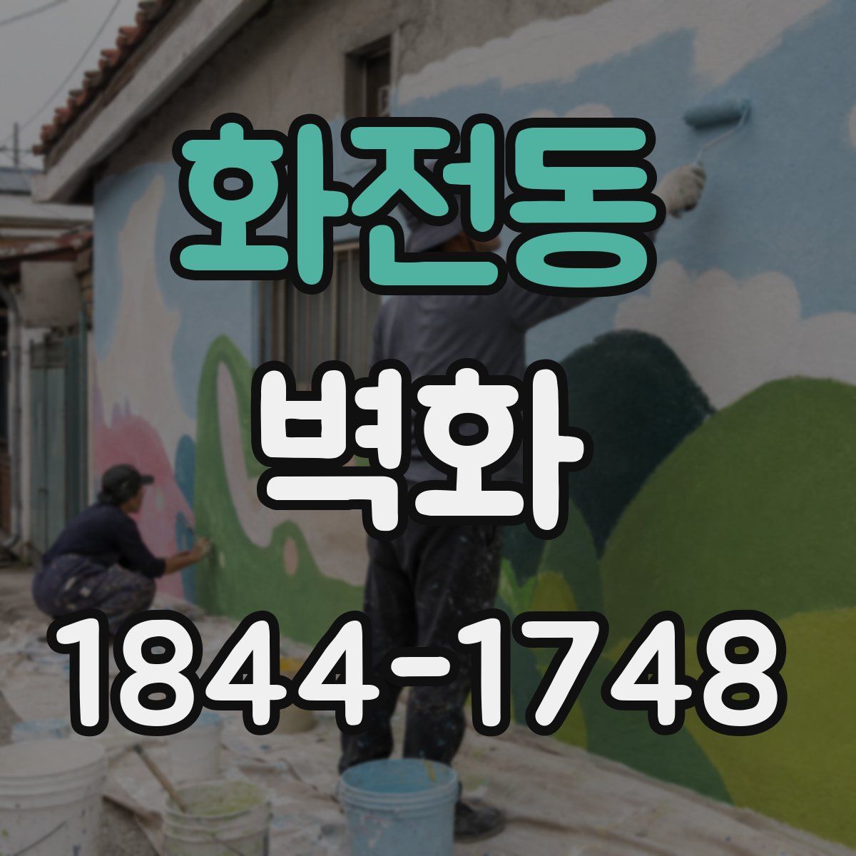 화전동 벽화
