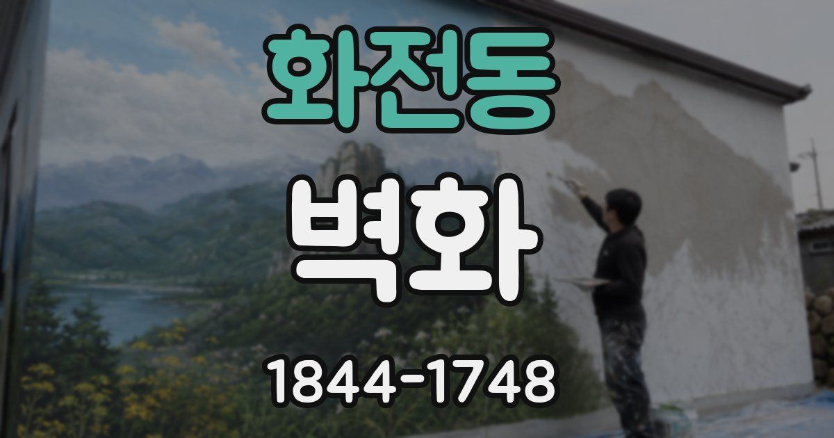 화전동 벽화