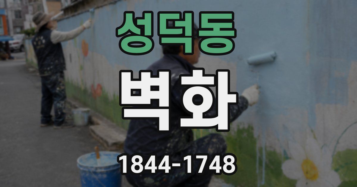 성덕동 벽화