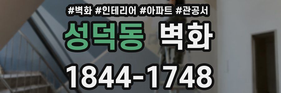 성덕동 벽화