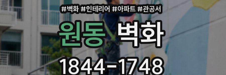 원동 벽화