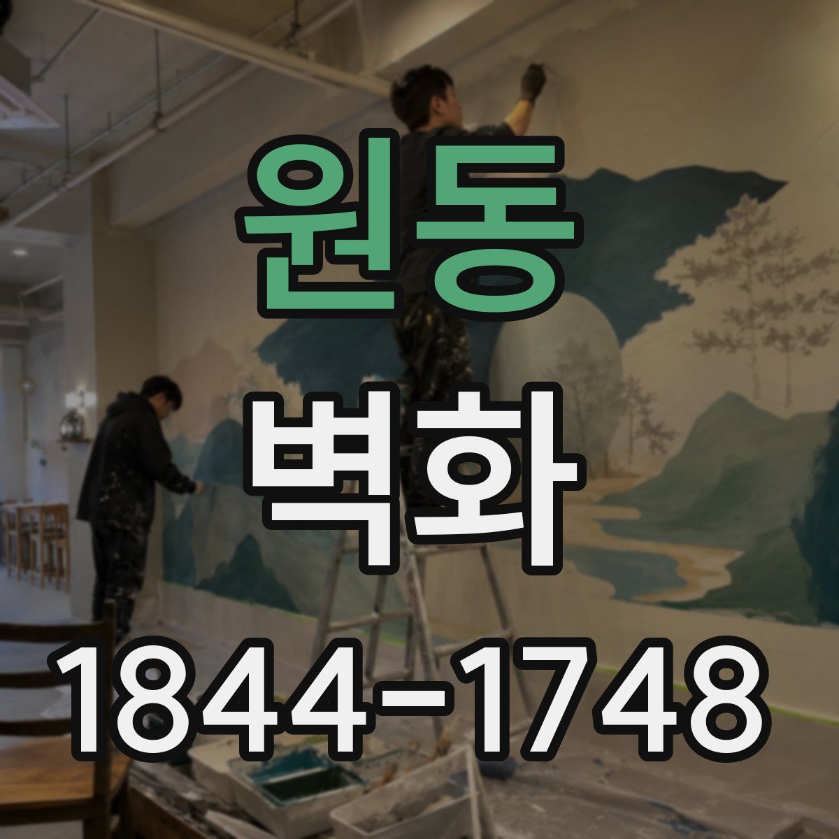 원동 벽화