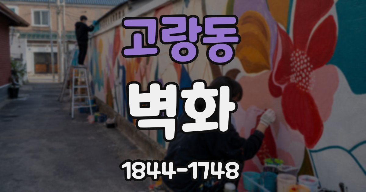 고랑동 벽화