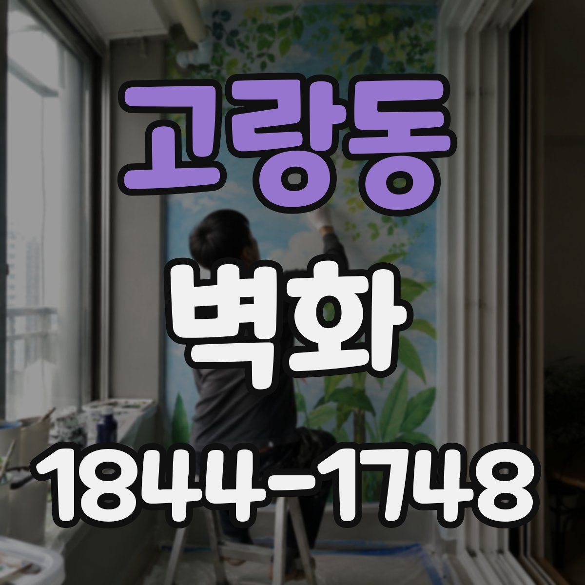 고랑동 벽화