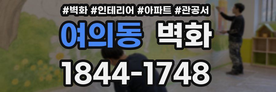 여의동 벽화
