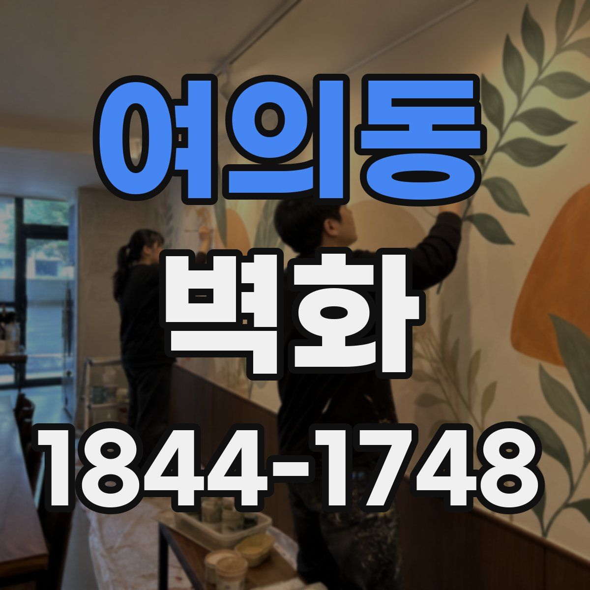 여의동 벽화