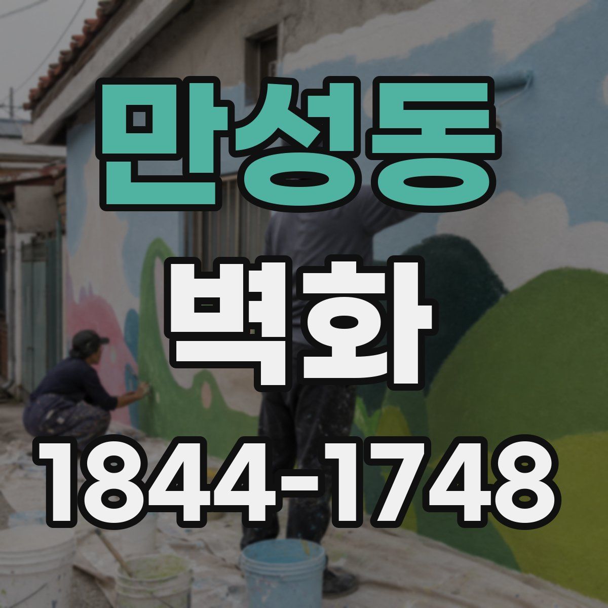 만성동 벽화