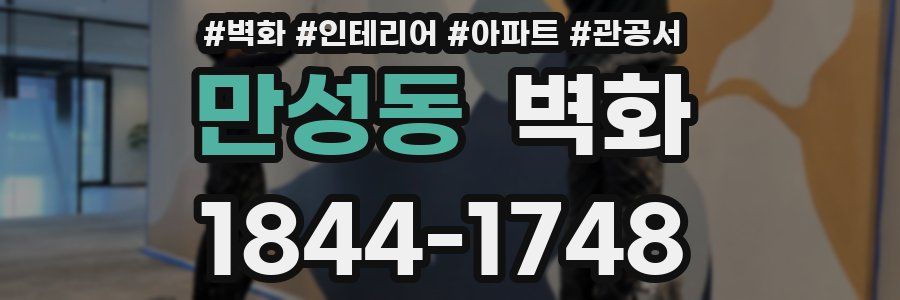 만성동 벽화