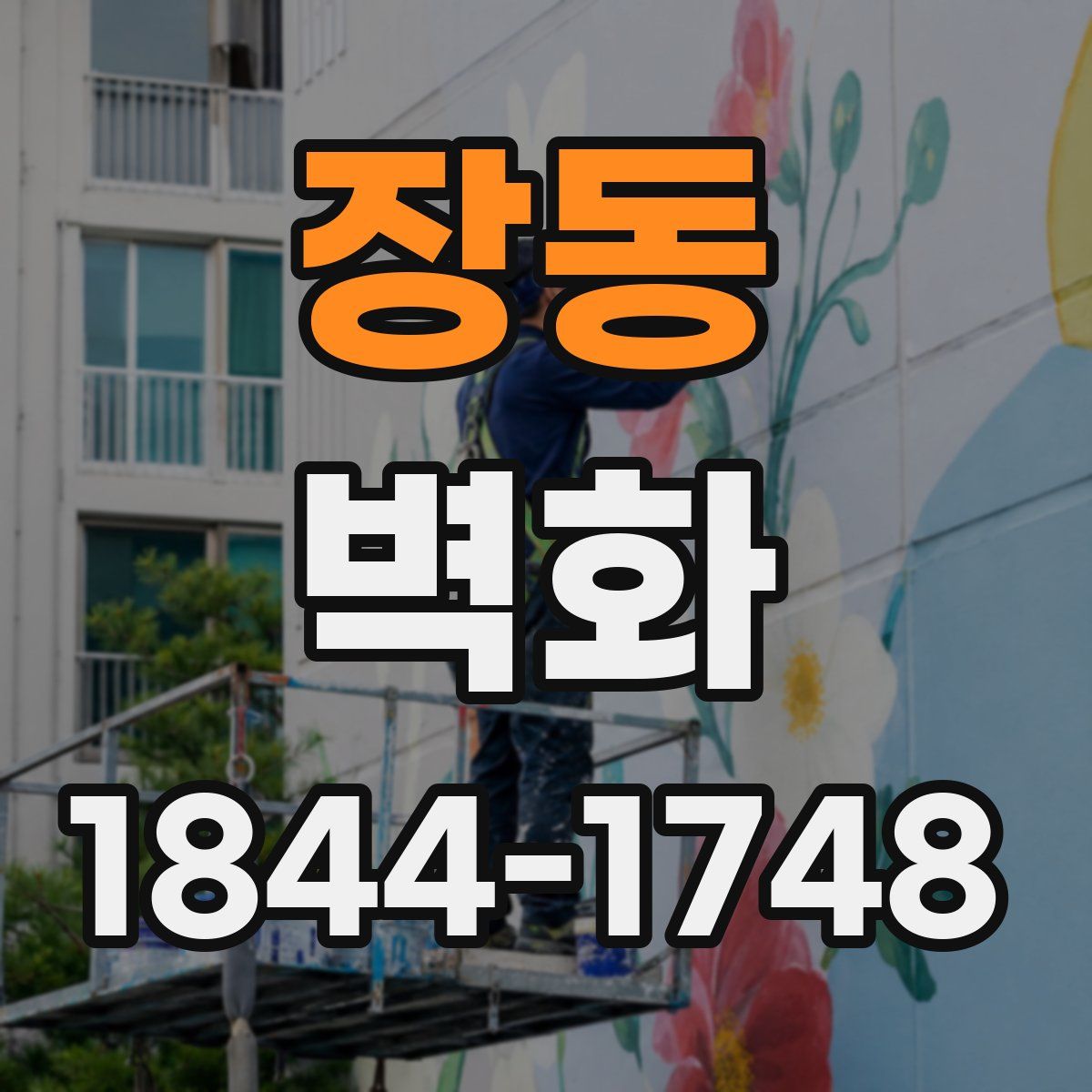 장동 벽화