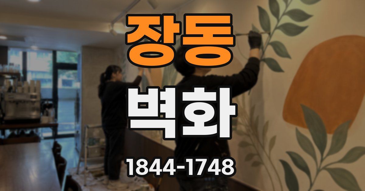 장동 벽화