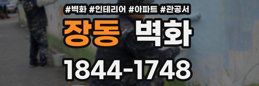 장동 벽화