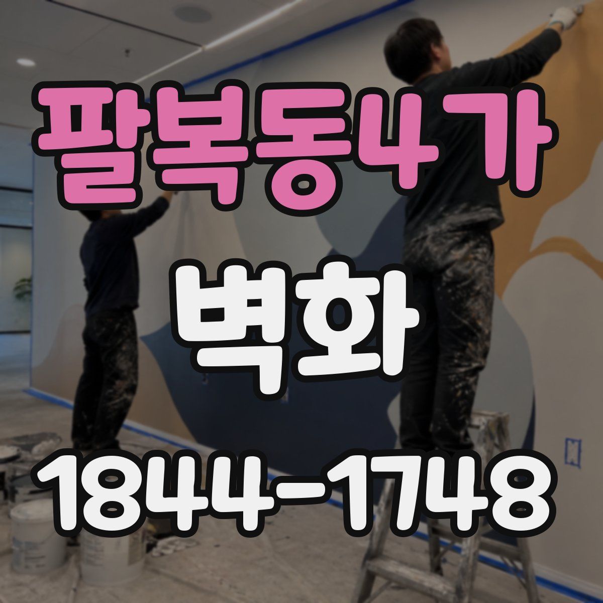 팔복동4가 벽화