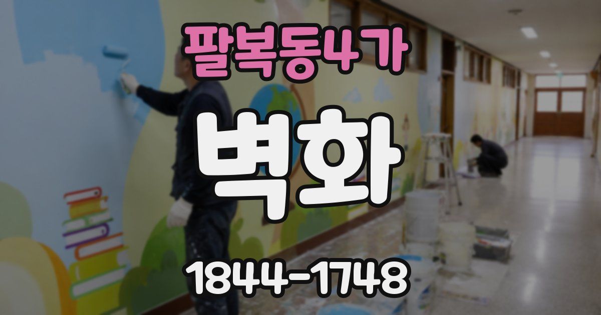 팔복동4가 벽화
