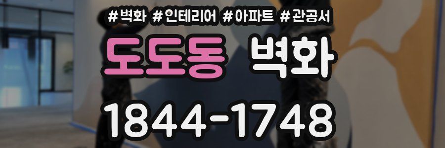 도도동 벽화