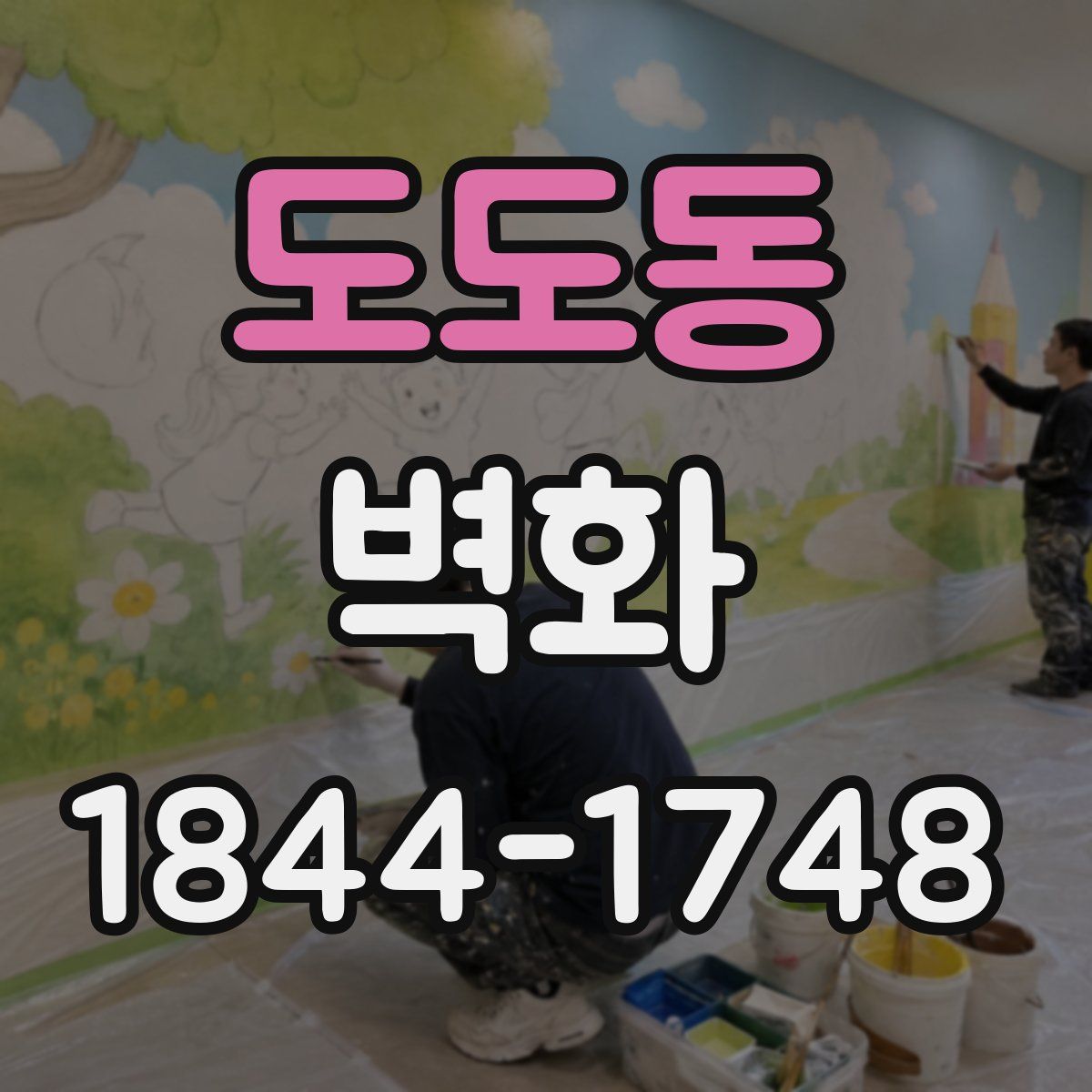 도도동 벽화