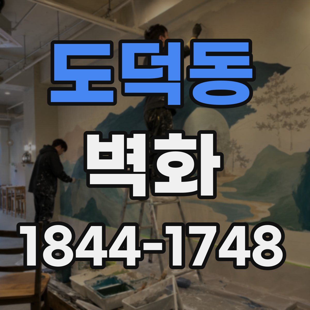 도덕동 벽화