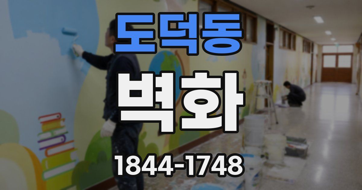 도덕동 벽화