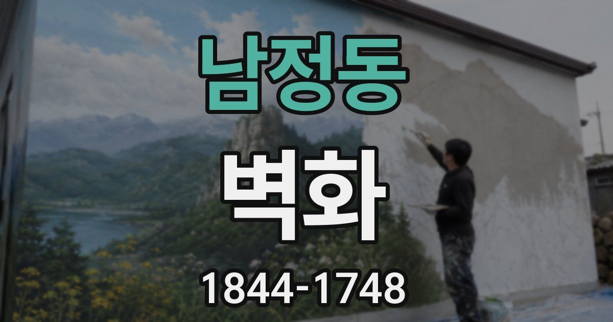 남정동 벽화