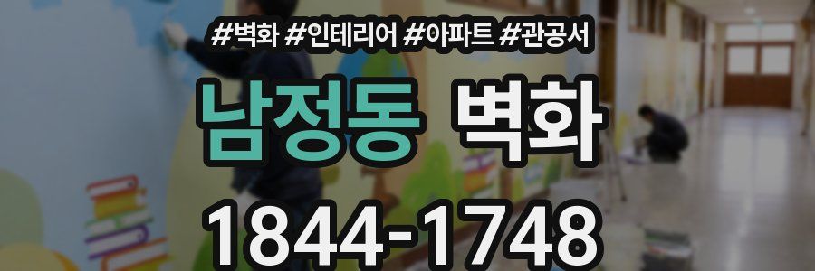 남정동 벽화