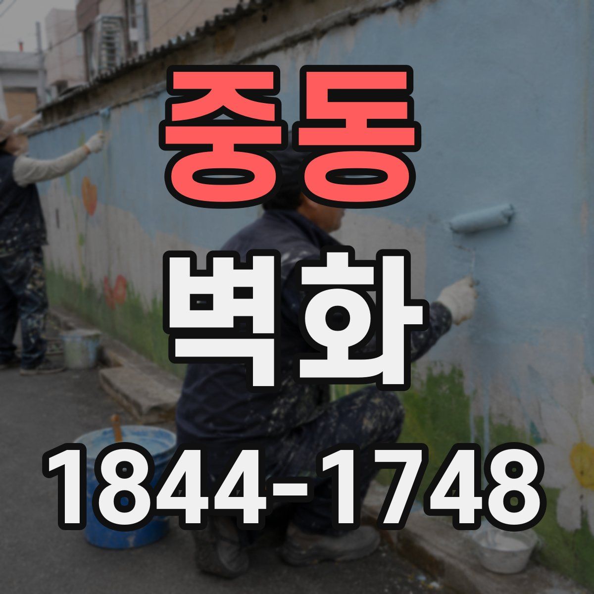 중동 벽화