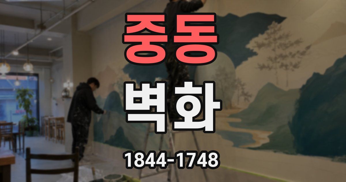 중동 벽화