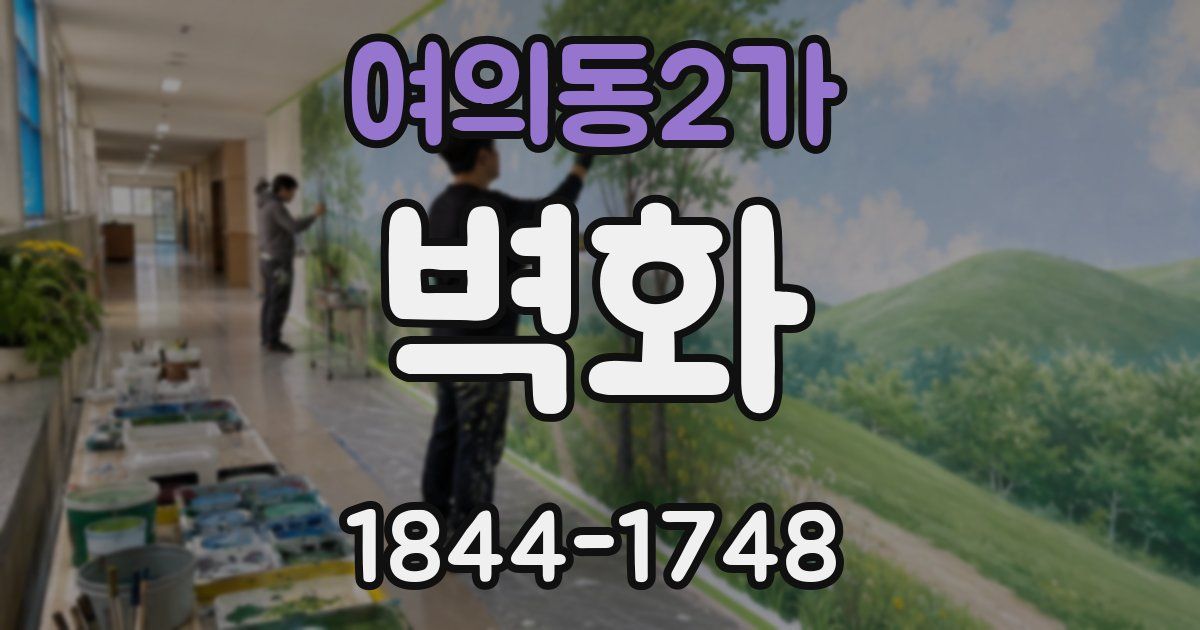 여의동2가 벽화