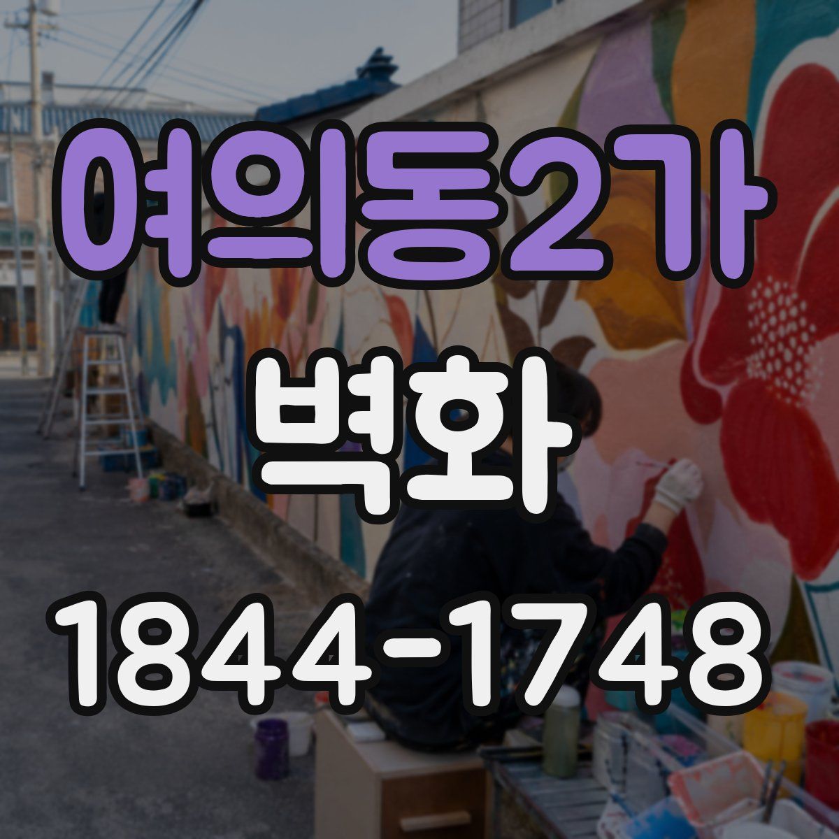 여의동2가 벽화