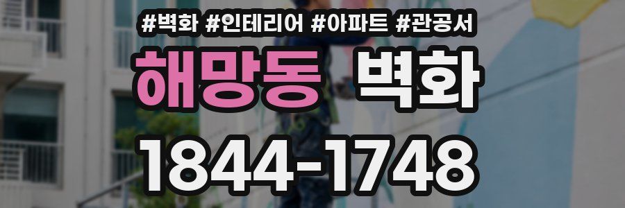 해망동 벽화