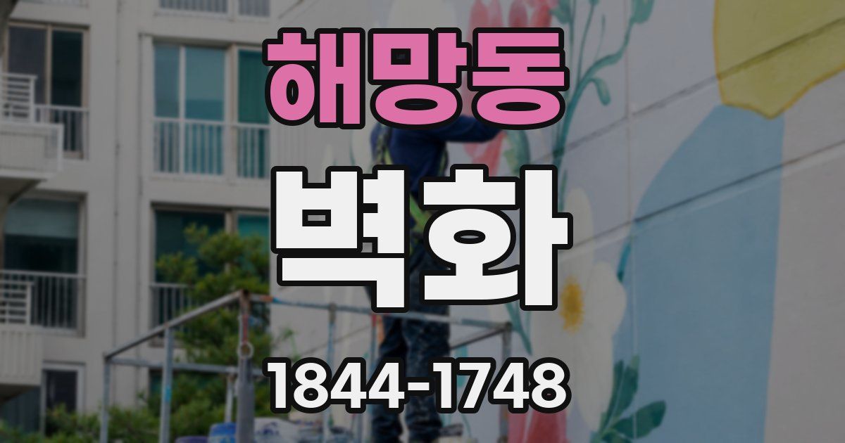 해망동 벽화
