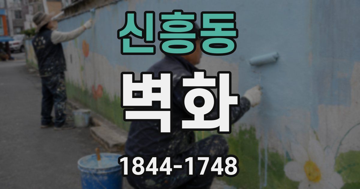 신흥동 벽화