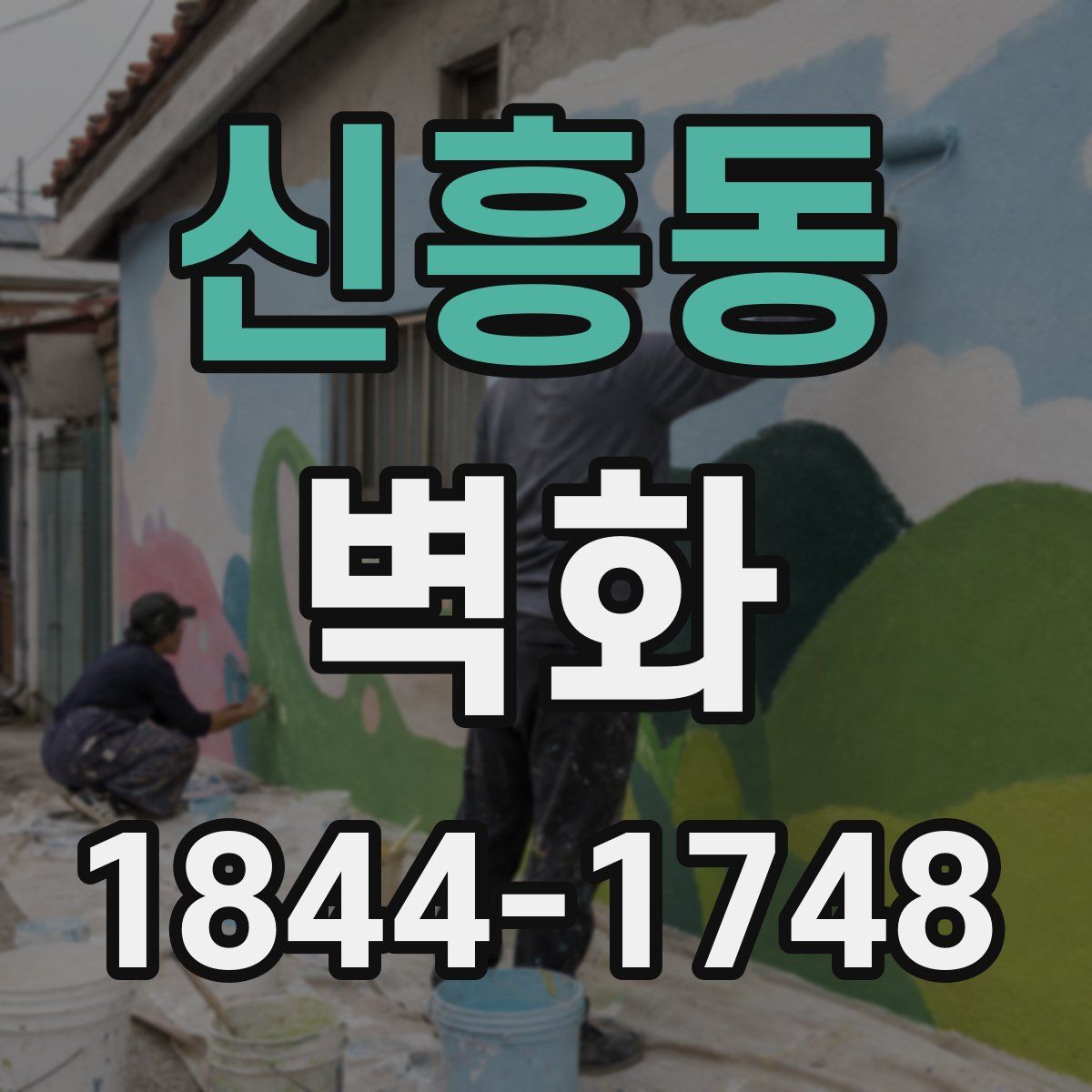 신흥동 벽화