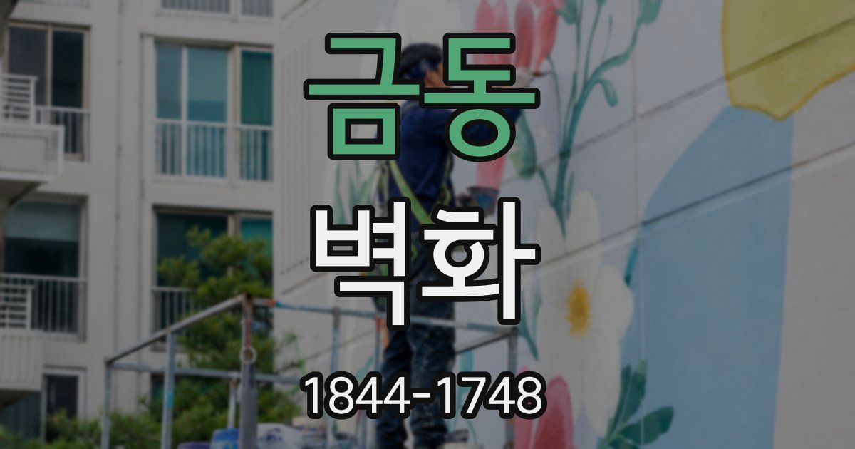 금동 벽화
