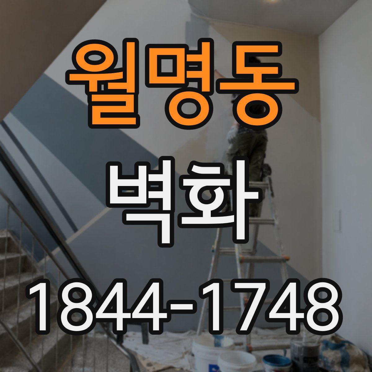 월명동 벽화