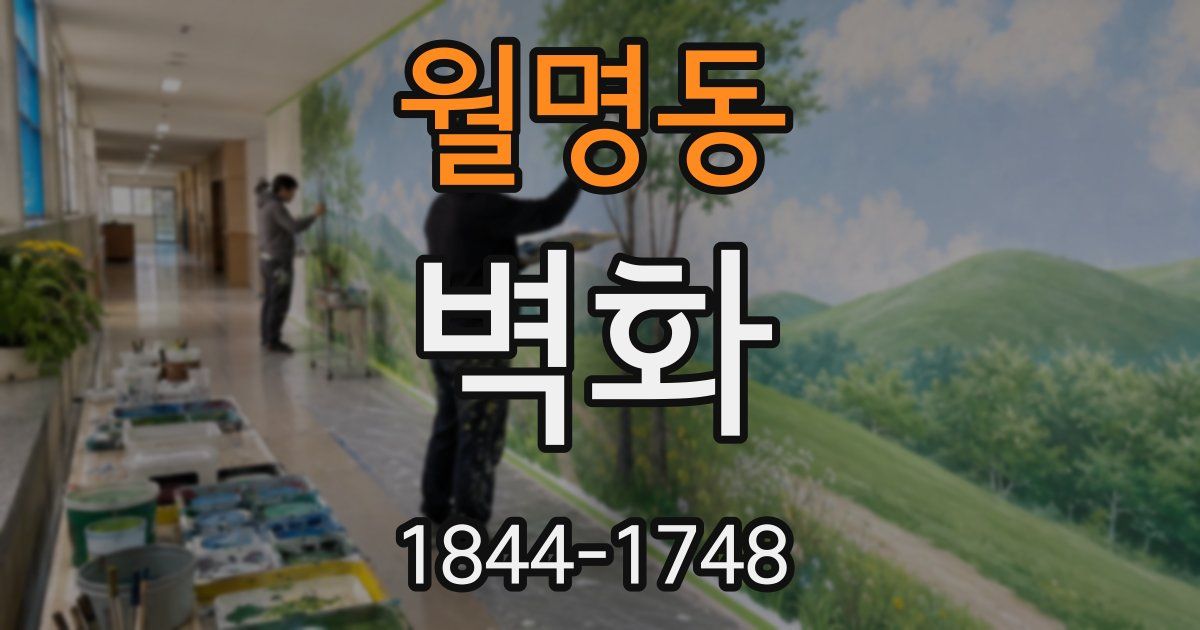월명동 벽화