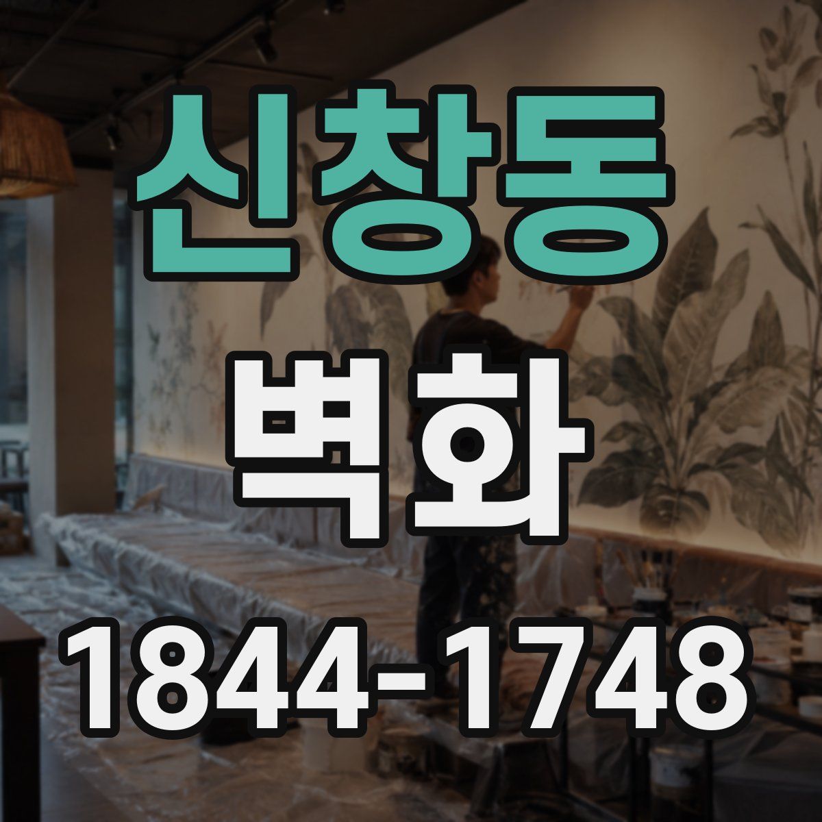 신창동 벽화