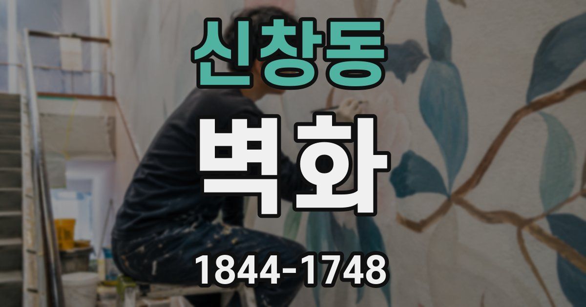 신창동 벽화