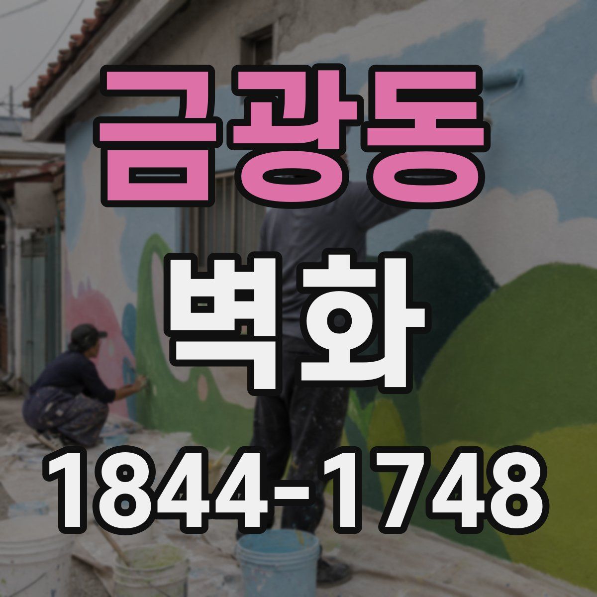금광동 벽화