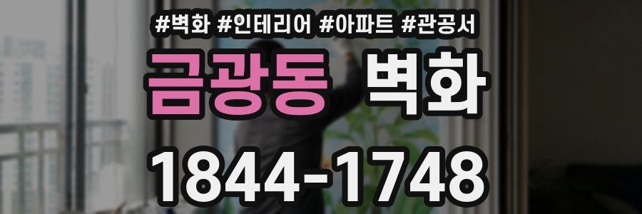 금광동 벽화