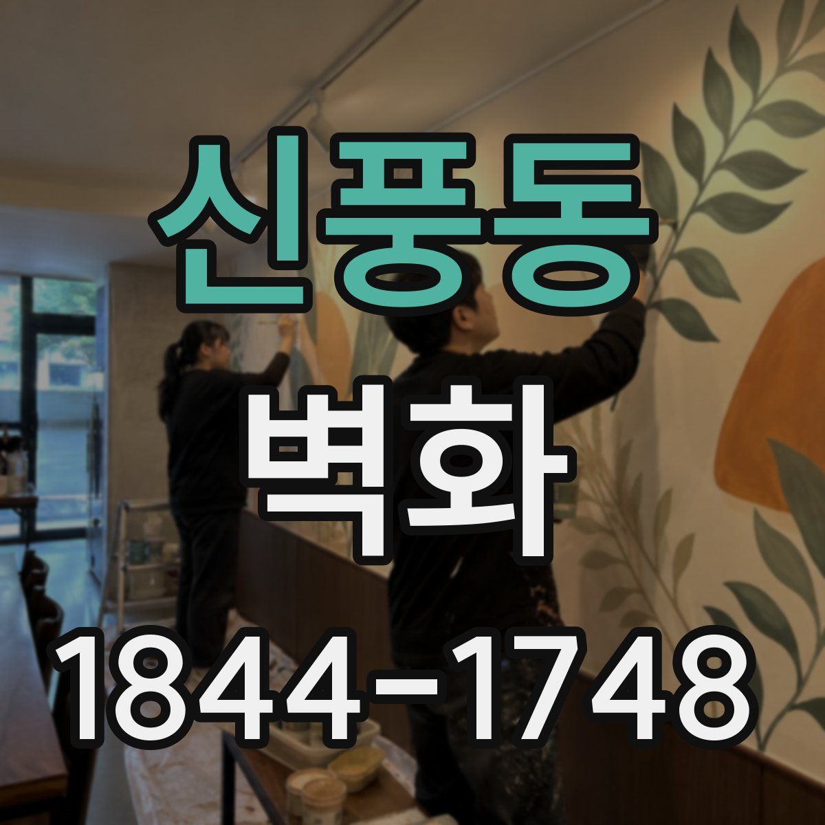 신풍동 벽화