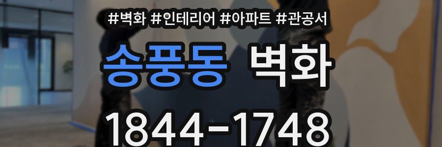 송풍동 벽화