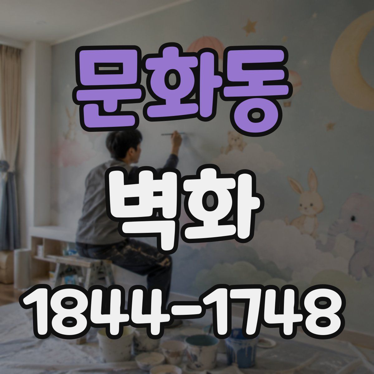 문화동 벽화