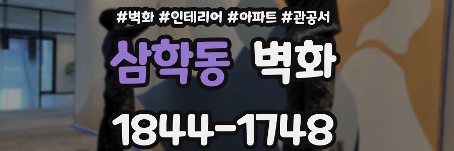삼학동 벽화