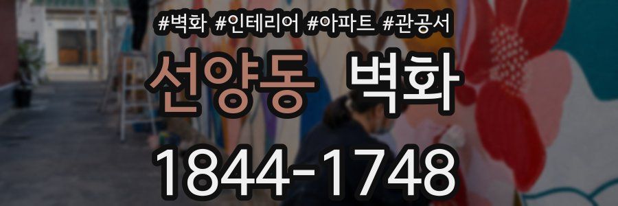 선양동 벽화