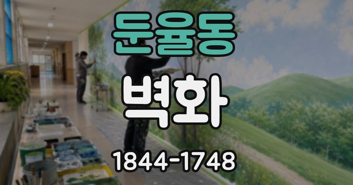 둔율동 벽화