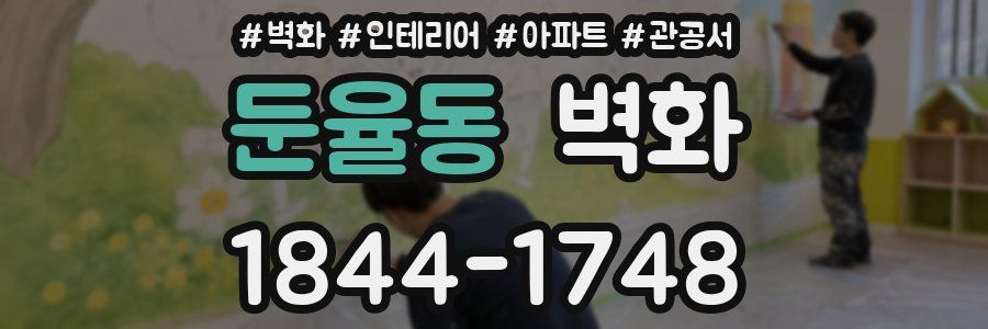 둔율동 벽화